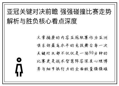 亚冠关键对决前瞻 强强碰撞比赛走势解析与胜负核心看点深度 亚冠关键对决前瞻 强强碰撞比赛走势解析与胜负核心看点深度