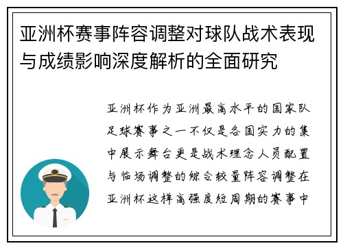 亚洲杯赛事阵容调整对球队战术表现与成绩影响深度解析的全面研究 亚洲杯赛事阵容调整对球队战术表现与成绩影响深度解析的全面研究