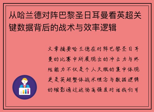 从哈兰德对阵巴黎圣日耳曼看英超关键数据背后的战术与效率逻辑
