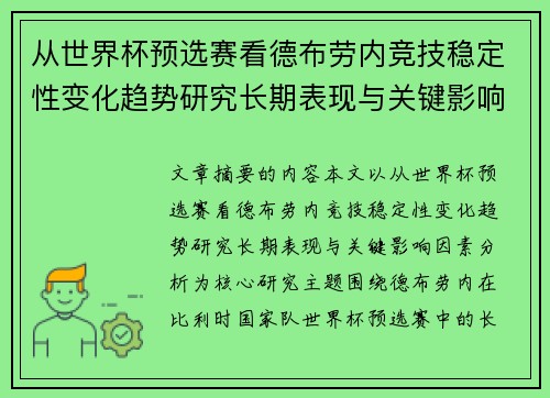 从世界杯预选赛看德布劳内竞技稳定性变化趋势研究长期表现与关键影响因素分析