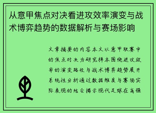 从意甲焦点对决看进攻效率演变与战术博弈趋势的数据解析与赛场影响