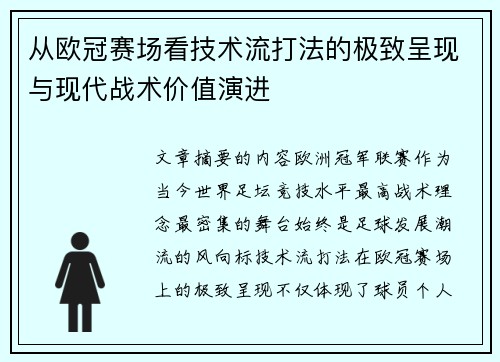 从欧冠赛场看技术流打法的极致呈现与现代战术价值演进