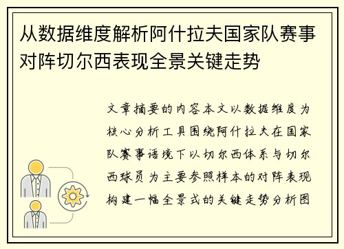 从数据维度解析阿什拉夫国家队赛事对阵切尔西表现全景关键走势