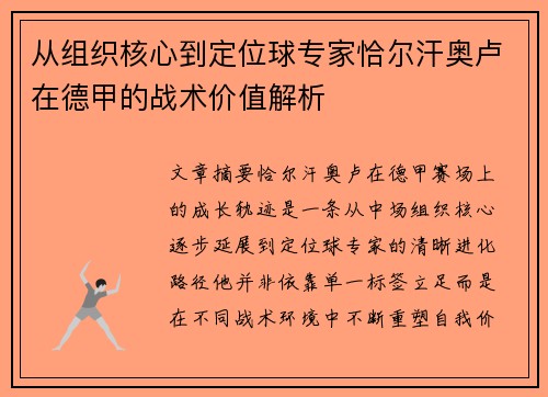 从组织核心到定位球专家恰尔汗奥卢在德甲的战术价值解析