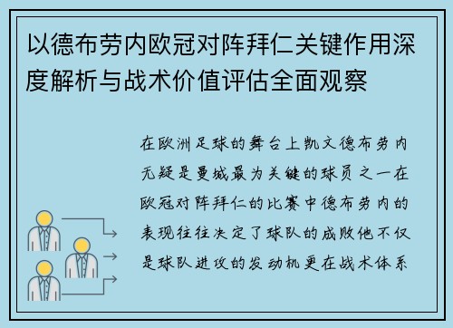 以德布劳内欧冠对阵拜仁关键作用深度解析与战术价值评估全面观察