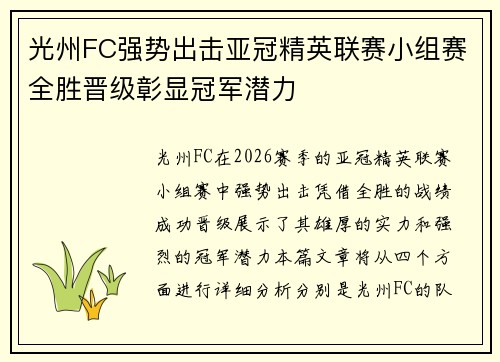 光州FC强势出击亚冠精英联赛小组赛全胜晋级彰显冠军潜力