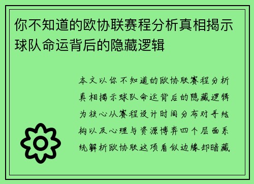 你不知道的欧协联赛程分析真相揭示球队命运背后的隐藏逻辑