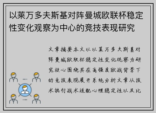 以莱万多夫斯基对阵曼城欧联杯稳定性变化观察为中心的竞技表现研究