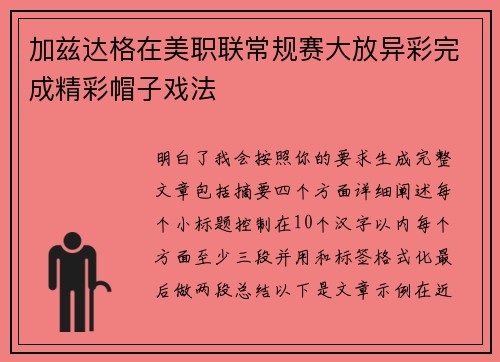 加兹达格在美职联常规赛大放异彩完成精彩帽子戏法