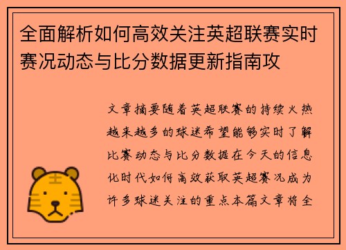 全面解析如何高效关注英超联赛实时赛况动态与比分数据更新指南攻